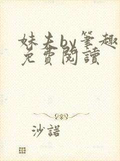 妹夫by笔趣阁免费阅读