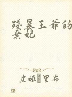 残暴王爷的失宠弃妃