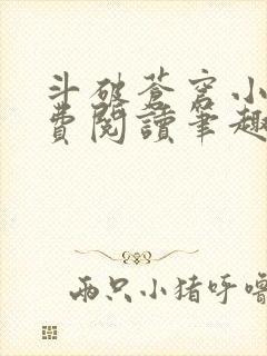 斗破苍穹小说免费阅读笔趣阁