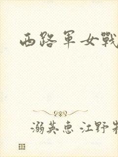 西路军女战士