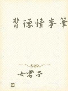 背德情事笔趣阁