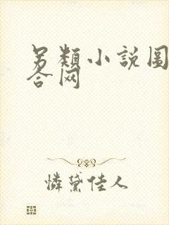 另类小说图片综合网