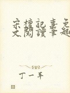 宋檀记事免费全文阅读笔趣阁