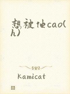 想被他cao(h)封面