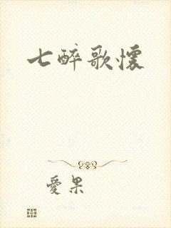 七醉歌怀封面