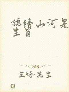 锦绣山河是什么生肖