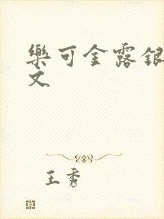 乐可金露银花全文