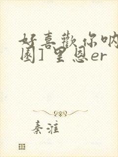 好喜欢你呐[校园] 里恩er