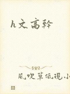 h文高干