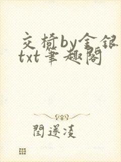 交椅by金银花txt笔趣阁封面