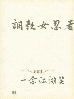 调教女忍者封面