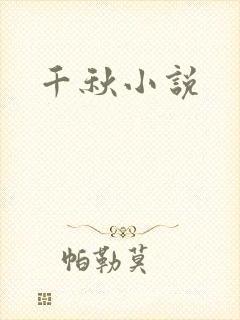 千秋小说