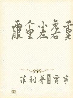 两个小兔子在衣服里左右晃