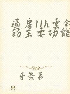 通房11h云舒的主要功能封面