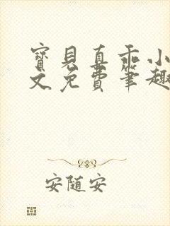 宝贝真乖小说全文免费笔趣阁