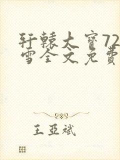 轩辕大宝720雪全文免费阅读封面