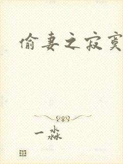 偷妻之寂寞难奈