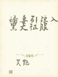 娇妻引狼入室被黑大征服