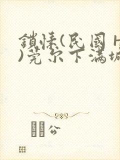 锁愫(民国 H)莞尔下满城风絮