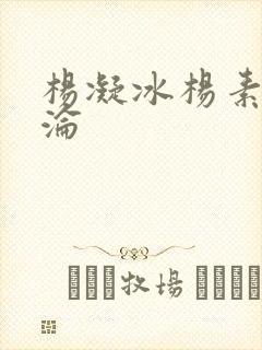 杨凝冰杨素宁沉沦