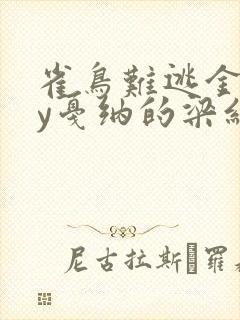 雀鸟难逃金笼by戛纳的梁红