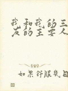 我和我的三个室友的主要人物关系