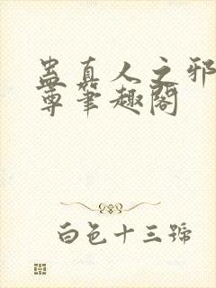 蛊真人之邪淫魔尊笔趣阁封面