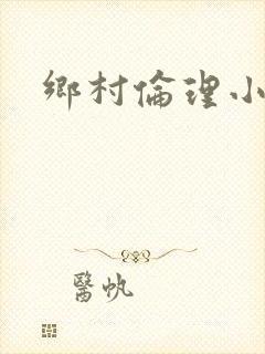 乡村伦理小说封面