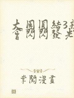 大团圆结3亲情会闪闪发光