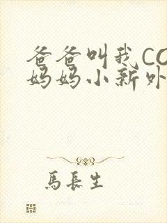 爸爸叫我COD妈妈小新外婆