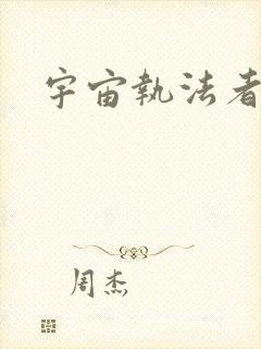 宇宙执法者封面