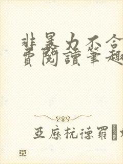 非暴力不合作免费阅读笔趣阁