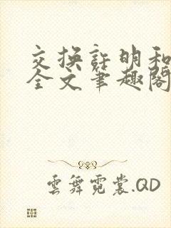 交换许明和林雪全文笔趣阁封面