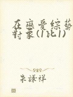 在恋爱综艺里搞对象(1比1)