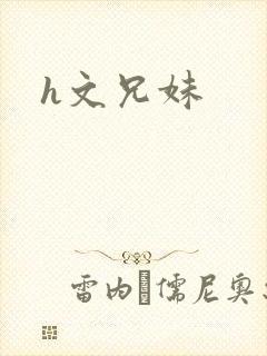 h文兄妹