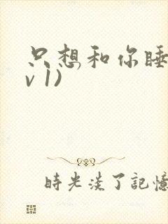 只想和你睡(1v 1)封面