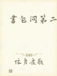 书包网第二