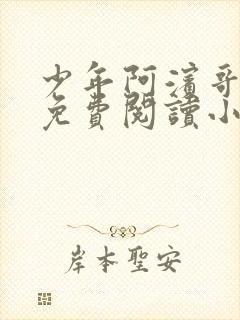 少年阿滨哥全文免费阅读小说