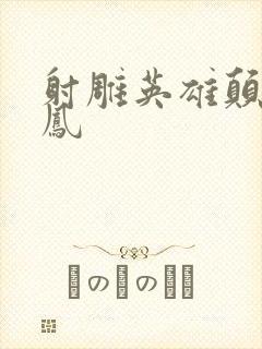 射雕英雄颠倒鸾凤