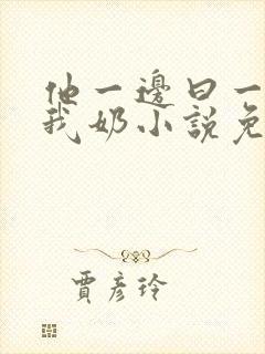 他一边曰一边吃我奶小说免看