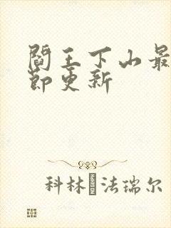 阎王下山最新章节更新