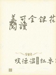 姜可金银花原文阅读