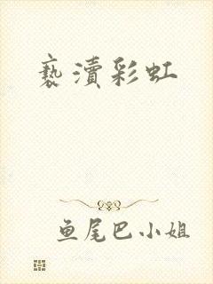 亵渎彩虹