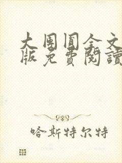 大团圆全文完整版免费阅读