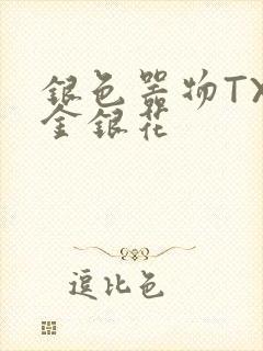 银色器物TXL金银花封面