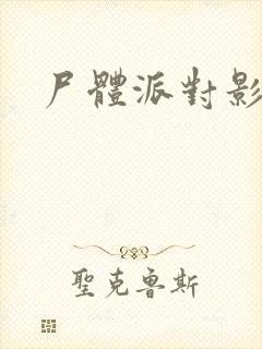 尸体派对影之书封面