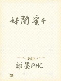 好闺蜜4