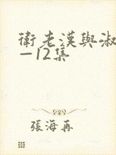 卫老汉与淑蓉8—12集