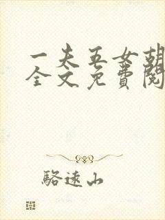 一夫五女胡本兴全文免费阅读