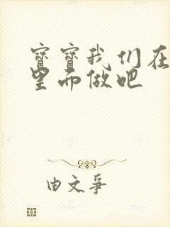 宝宝我们在泳池里面做吧